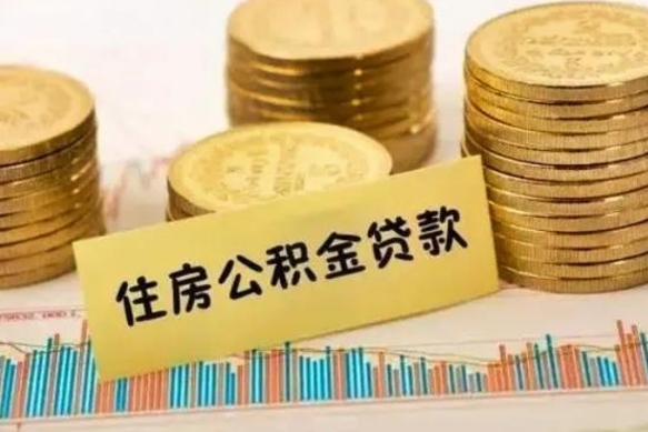 嵊州公积金提5万（住房公积金5万能提多少）